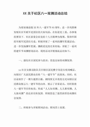 XX关于社区八一双拥活动总结