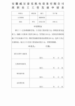 离职员工工资发放申请表