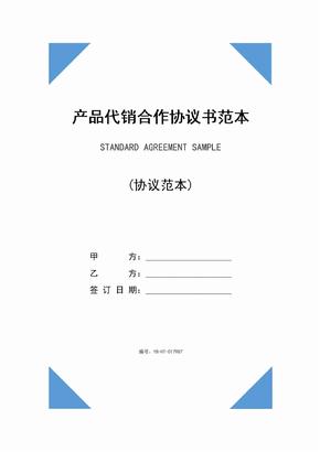 产品代销合作协议书范本(2020版)