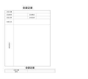 公司表格——会议表格大全