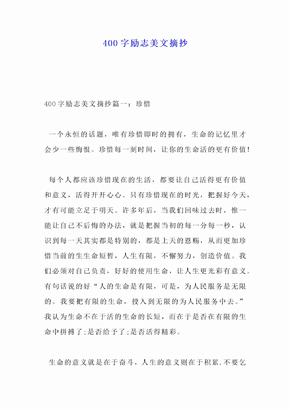 400字励志美文摘抄