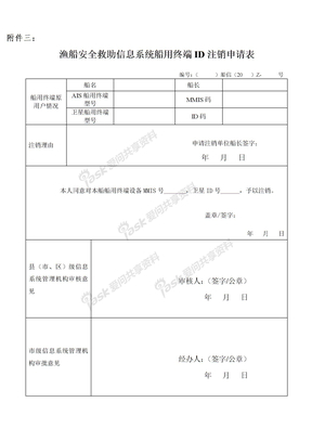 终端ID注销申请表