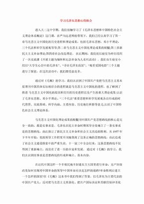 学习毛泽东思想心得体会