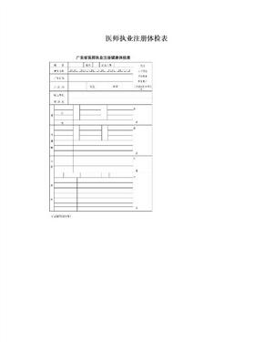 医师执业注册体检表