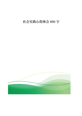 社会实践心得体会600字