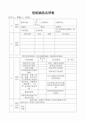 住院病历点评