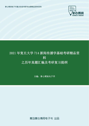 2021年复旦大学714新闻传播学基础考研精品资料之历年真题汇编及考研复习提纲