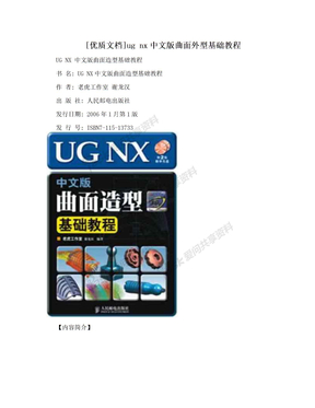 [优质文档]ug nx中文版曲面外型基础教程