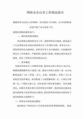 网络安全自查工作情况报告