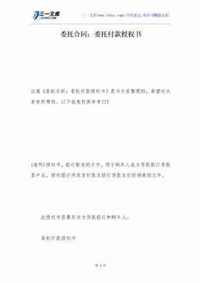 委托合同：委托付款授权书