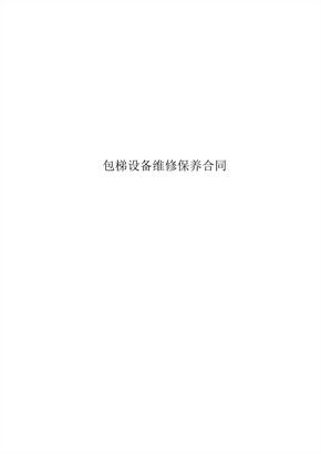 电梯设备维修保养合同