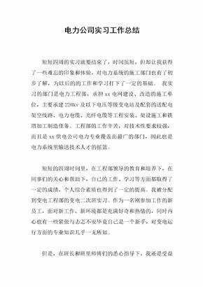 电力公司实习工作总结