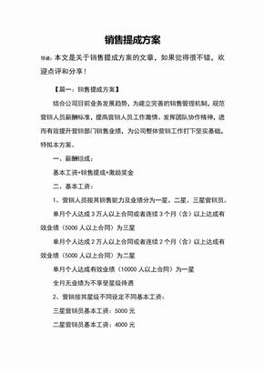 销售提成方案