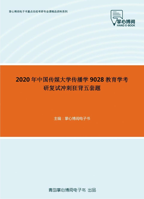 2020年中国传媒大学传播学9028教育学考研复试冲刺狂背五套题