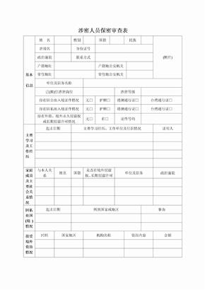 涉密人员保密审查表