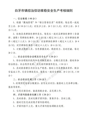 白牙市镇综治信访维稳安全生产考核细则