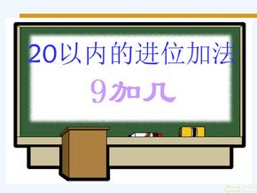 20以内的进位加法