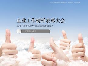 企业工作榜样表彰大会PPT模板