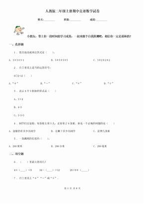 人教版二年级上册期中竞赛数学试卷