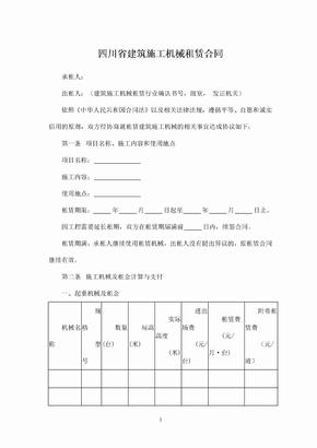2018年四川省建筑施工机械租赁合同