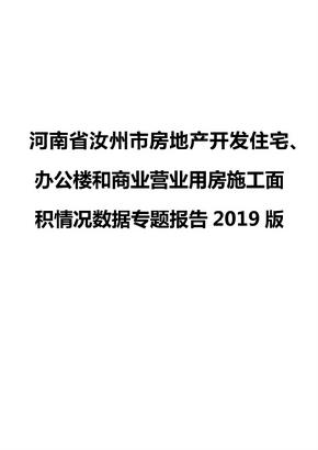 河南省汝州市房地产开发住宅、办公楼和商业营业用房施工面积情况数据专题报告2019版