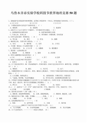 初中地理知识竞赛题