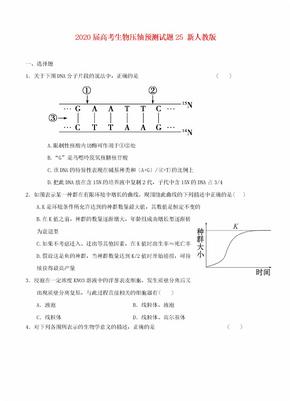 2020届高考生物压轴预测试题25 新人教版