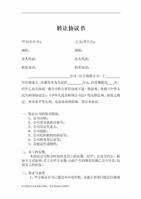 公司转让协议转让公司协议