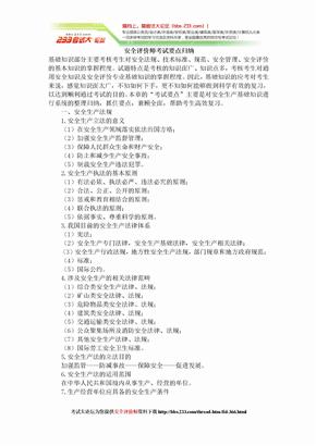 2012年安全评价师考试要点 [考试大论坛精品系列]