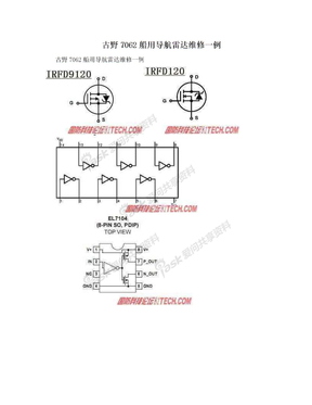 古野7062船用导航雷达维修一例