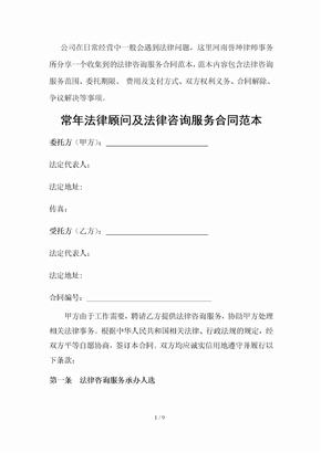 公司常年法律顾问及法律咨询服务合同范本