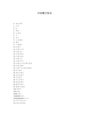 日语数字发音