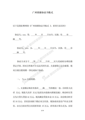 2018年广州离婚协议书格式