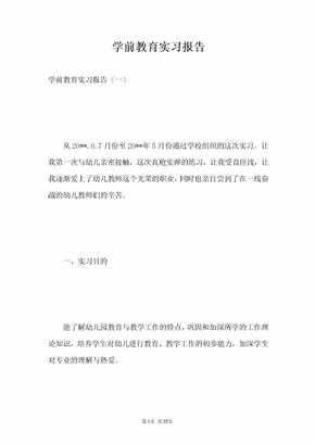 学前教育实习报告