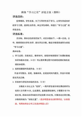 班级学习之星评选方案