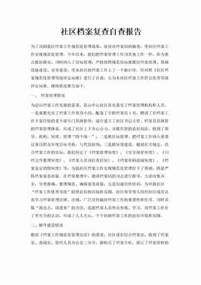 社区档案复查自查报告