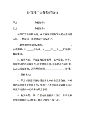 砂石厂合作经营协议