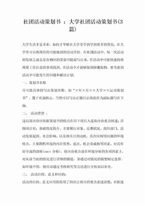 社团活动策划书大学社团活动策划书 3篇