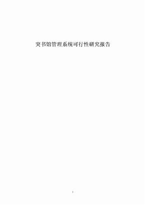 图书管理系统可行性分析报告