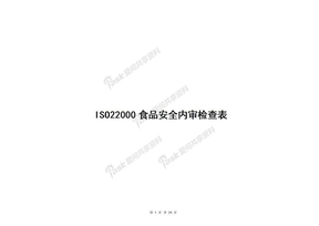 ISO22000食品安全内审检查表