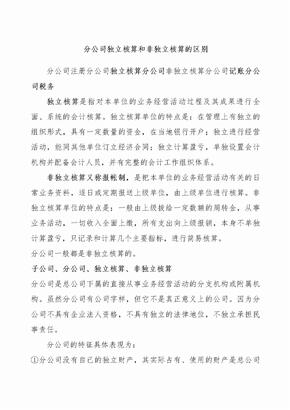 分公司独立核算和非独立核算区别