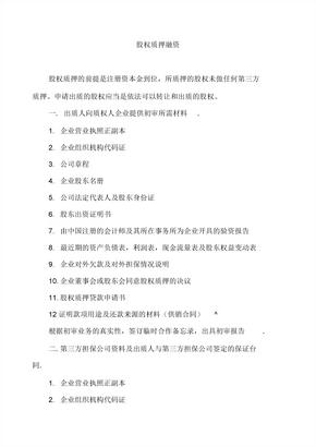 股权质押融资流程及相关协议合同 (3)