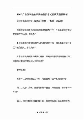 2007广东深圳边检系统公务员考试面试真题及解析