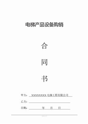 电梯产品设备购销合同书