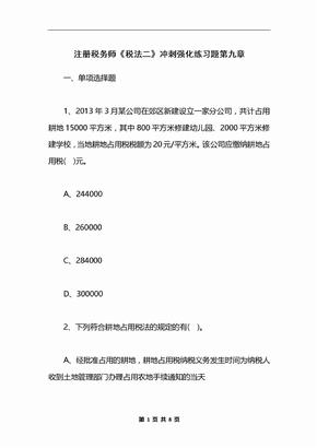 注册税务师《税法二》冲刺强化练习题第九章