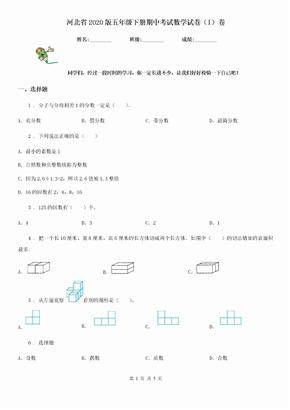河北省2020版五年级下册期中考试数学试卷（I）卷