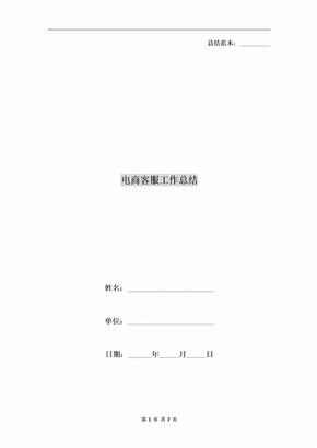 电商客服工作总结
