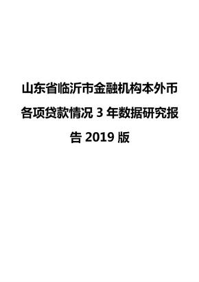山东省临沂市金融机构本外币各项贷款情况3年数据研究报告2019版