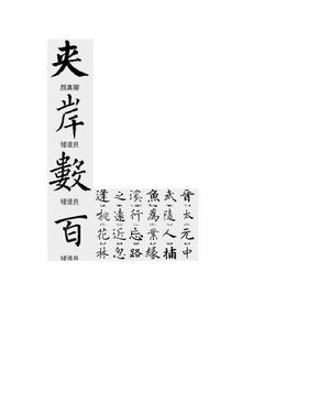 桃花源记·褚遂良集字作品