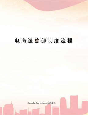 电商运营部制度流程